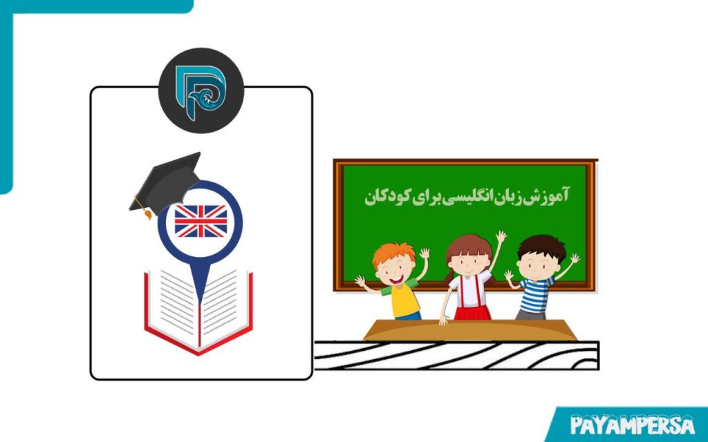آموزش زبان انگلیسی برای کودکان